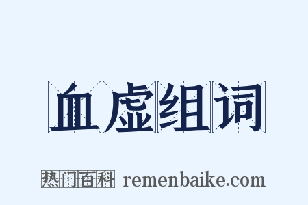 血虚组词是什么意思的图片